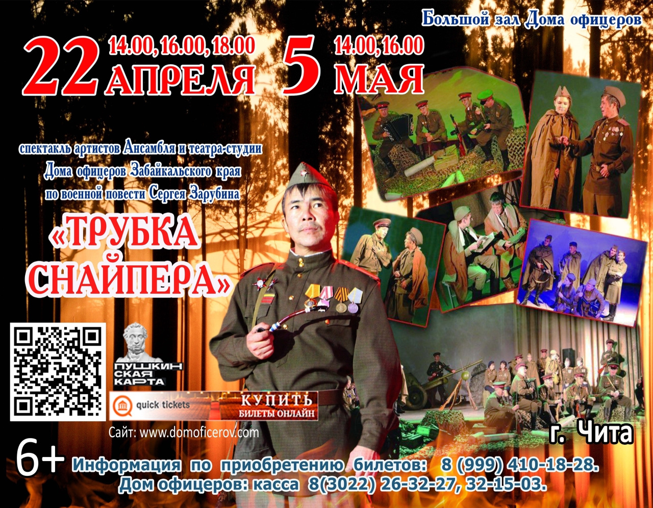 Спектакль артистов театра-студии и Ансамбля Дома офицеров по военной повести Сергея Зарубина «Трубка снайпера»