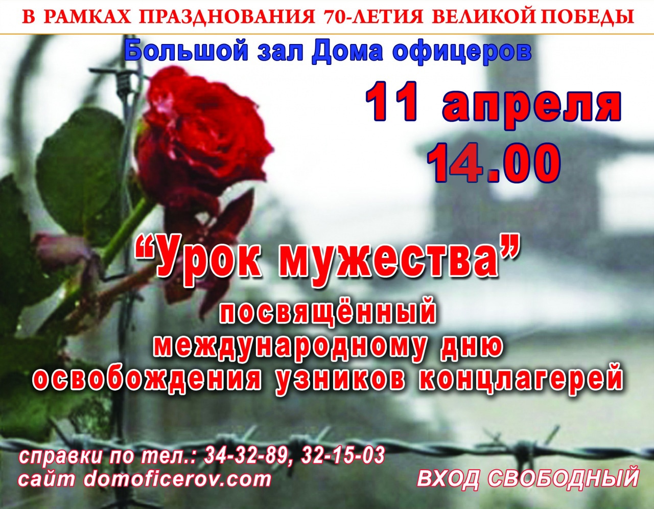 «Урок мужества», посвященный Международному Дню освобождения узников фашистских концлагерей