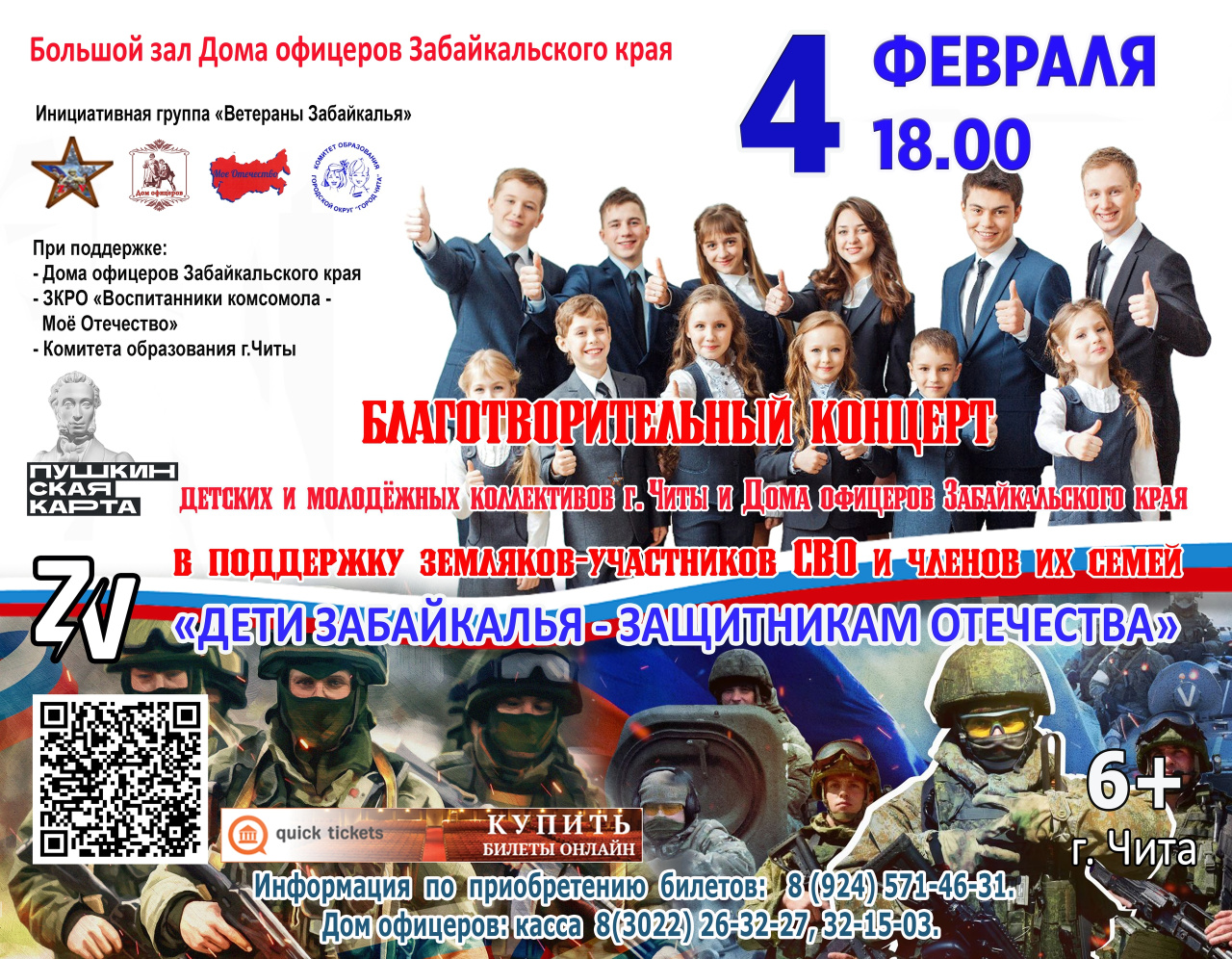 Благотворительный концерт детских творческих коллективов г.Читы и Дома офицеров в поддержку земляков - участников СВО