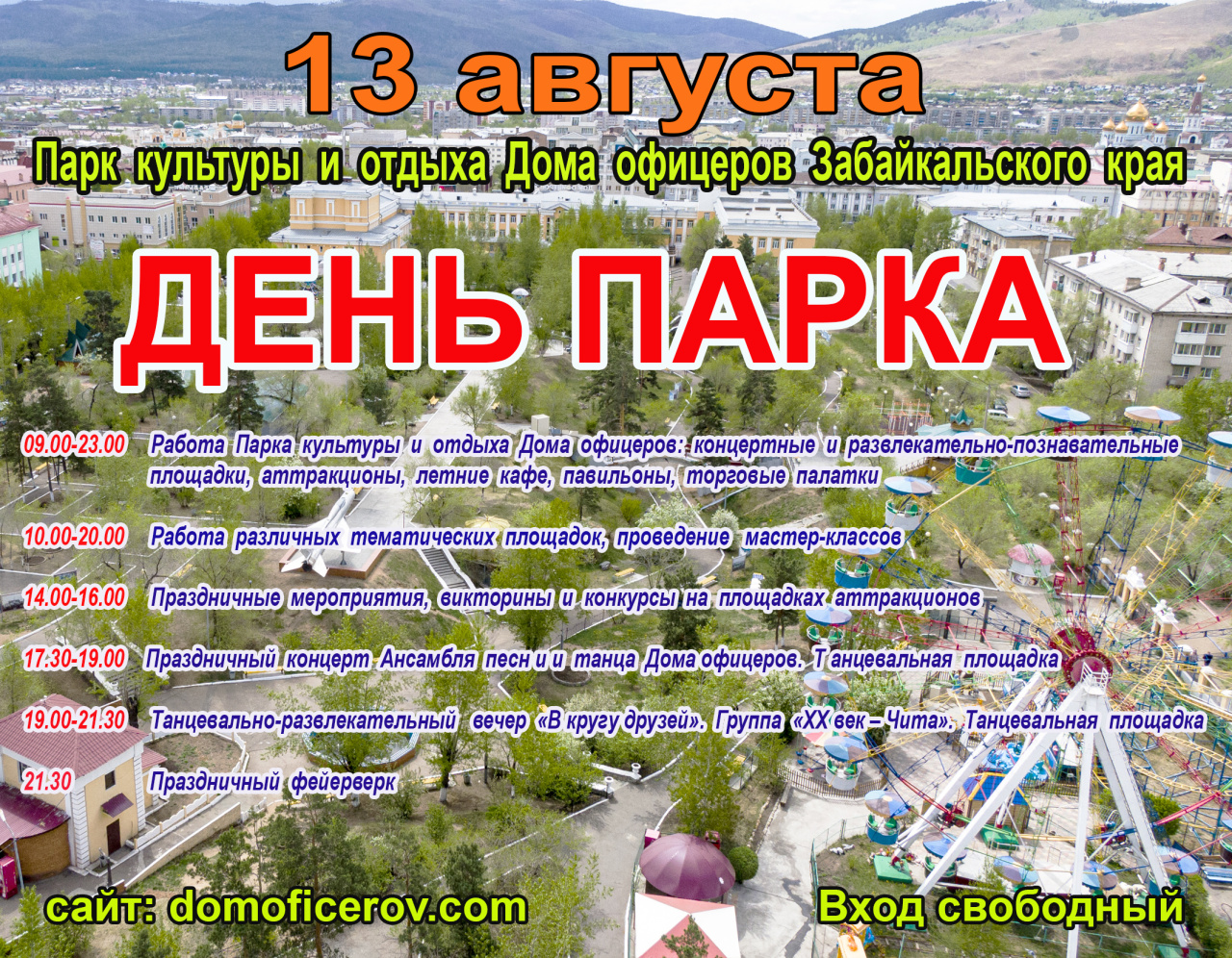 Мероприятия в рамках празднования Дня парка культуры и отдыха Дома офицеров Забайкальского края