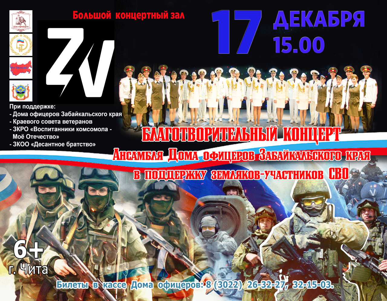 Благотворительный концерт Ансамбля Дома офицеров Забайкальского края в поддержку участников специальной военной операции