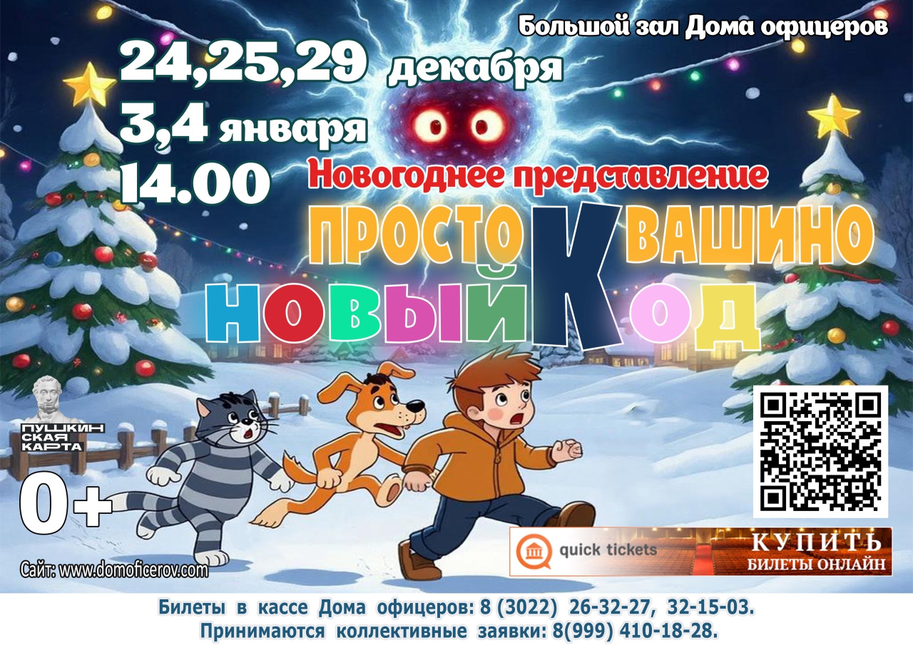 Театрализованные новогодние представления артистов театра-студии Дома офицеров «Простоквашино. Новый код»