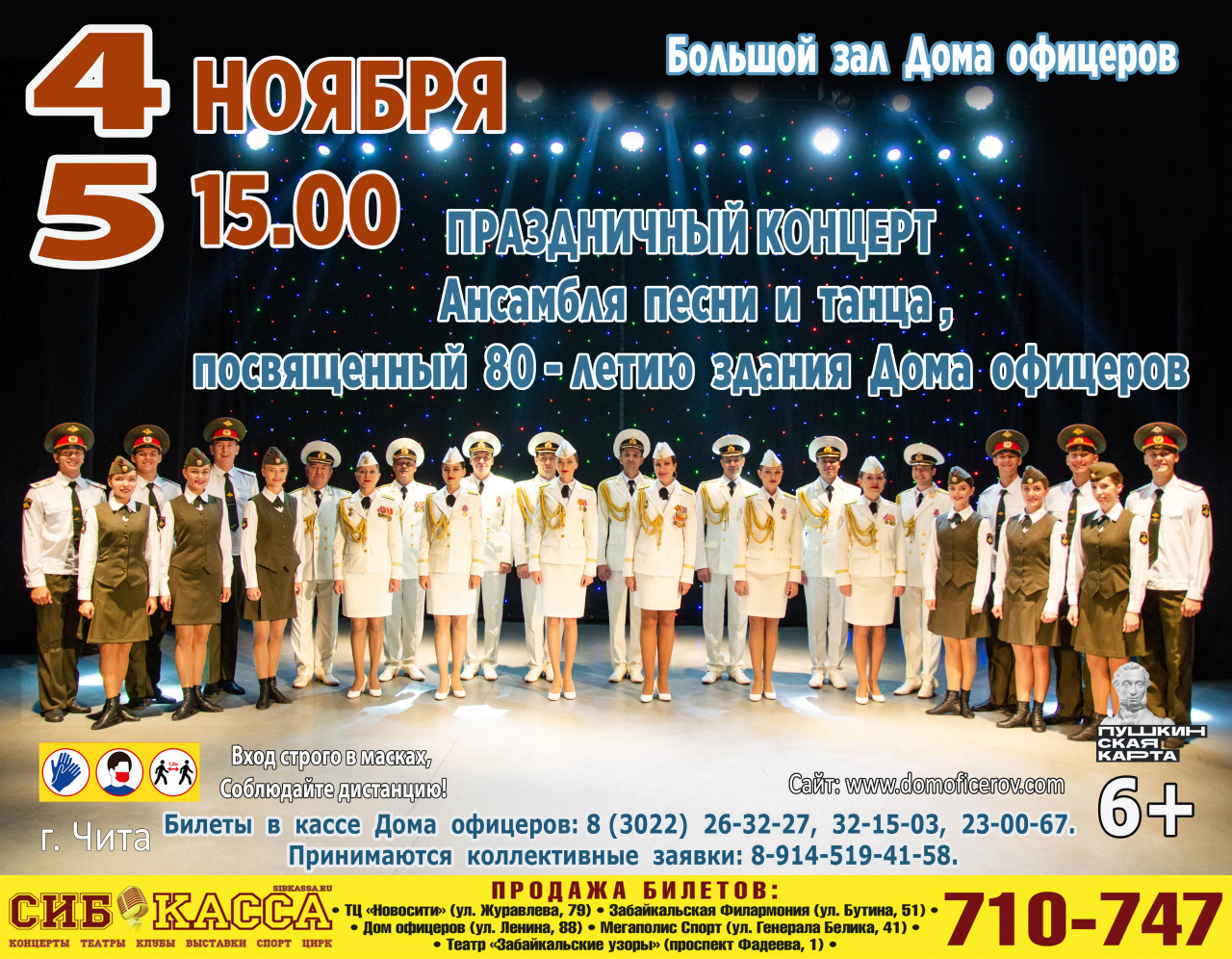 Праздничный концерт Ансамбля песни и танца, посвящённый 80-летию здания Дома офицеров Забайкальского края
